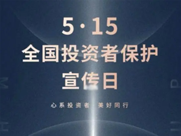 如何保护中小投资者？